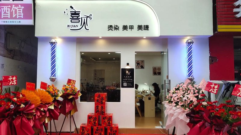 大足区美发店